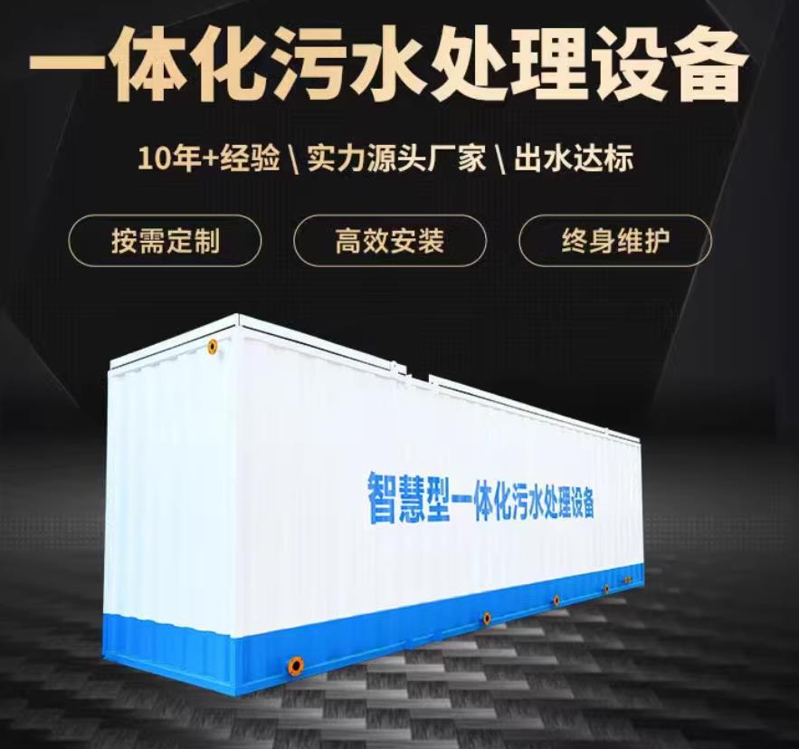 山海关一体化污水处理设备_生活污水处理_甘肃嘉源通环保